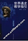 世界通史教学指引  古代卷
