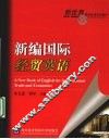新编国际贸易英语