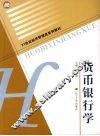 货币银行学