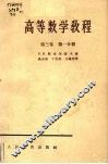 高等数学教程  第3卷  第1分册