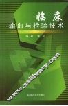 临床输血与检验技术