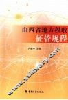 山西省地方税收征管规程