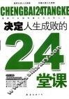 决定人生成败的24堂课