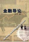金融导论