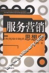 服务营销思想史