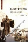 跨越历史的拷问  湖州吏治文化研究