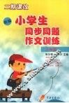 新编小学生同步同题作文训练  三年级
