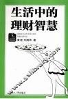 生活中的理财智慧