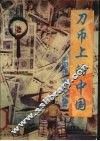 刀币上的中国  中国当代老板大写真  长篇纪实文学