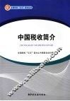中国税收简介