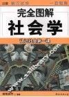完全图解社会学  认识社会第一课