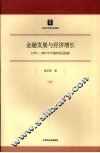 金融发展与经济增长