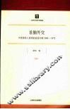 首脑外交  中美领导人谈判的话语分析  1969-1972