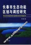 长春市生态功能区划与调控研究