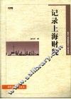记录上海财税