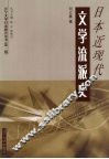 日本近现代文学流派史