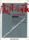 岁月留痕：大连好新闻选析  报纸卷  中