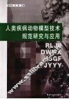 人类疾病动物模型技术规范研究与应用