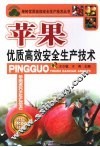 苹果优质高效安全生产技术