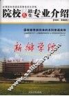 在豫具有普通高等教育招生资格院校及招生专业介绍  2008·河南卷