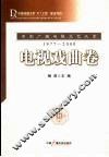 中国广播电视文艺大系  1977-2000  电视戏曲卷