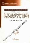 中国广播电视文艺大系  1977-2000  电视综艺节目卷