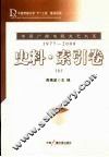 中国广播电视文艺大系  1977-2000  史料·索引卷  上