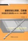 普通混凝土用砂、石质量及检验方法标准 JGJ52-2006 辅导