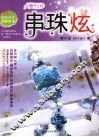串珠炫  创意手工坊全彩分步图解教学