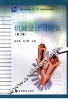机械设计习题集