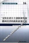 支持企业自主创新和发展循环经济的税收政策研究