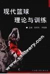 现代篮球理论与训练