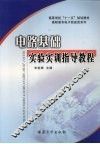 电路基础实验实训指导教程