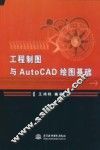 工程制图与AutoCAD绘图基础