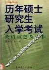 历年硕士研究生入学考试英语试题及详析  1999-1984