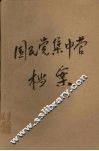 国民党集中营档案