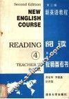 新英语教程  第2版  阅读第4册教师参考书