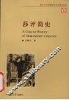莎评简史