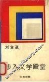 步入文学殿堂