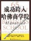 成功跨入哈佛商学院  65篇申请作文点评