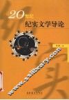 20世纪纪实文学导论