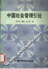 中国社会管理引论