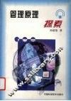 管理原理探索