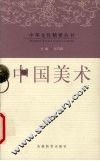 中国美术