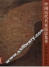 中国历代名家技法集萃  山水卷  云水法