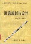 设施规划与设计