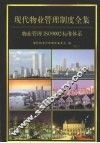 现代物业管理制度全集：物业管理制度ISO9002标准系列  第3卷