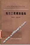 电力工程概算指标  第4册  送电工程