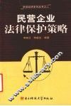 民营企业法律保护策略
