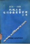 1978-1988机械工业推行全面质量管理十年  （上册）